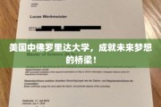 跨越梦想之桥，中佛罗里达大学，塑造未来精英之路