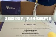 名校光环加身，职场成就无限可期