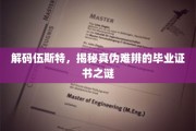 伍斯特大学证书迷踪，探寻学历认证背后的真相