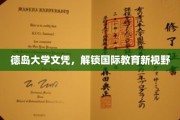 德岛大学文凭，引领全球教育新航程