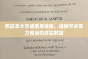 尼皮辛大学成绩单背后的学术实力真相大起底
