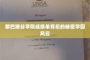 揭秘黎巴嫩谷学院，成绩单背后的神秘学园风云