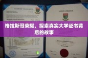 揭秘格拉斯哥荣耀，探寻大学证书背后的传奇历程