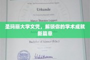 圣玛丽荣耀文凭，开启学术巅峰之旅