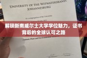 探秘新南威尔士大学学位光环，跨越国界的学术通行证