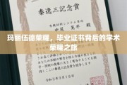 玛丽伍德荣耀，毕业证书背后的学术荣耀之旅