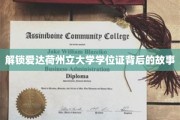 探寻爱达荷州立大学学位证的传奇印记