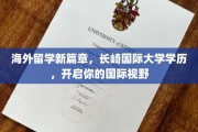 跨国梦想启航点，长崎国际大学，成就你的全球视野之旅
