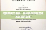马赛辉煌瞬间，探寻俱乐部荣耀背后的传奇故事