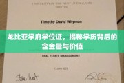 探寻龙比亚学府学位证的秘密，揭秘学历的双重价值与潜力