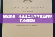 解码未来钥匙，揭秘科廷理工大学学位证的无限潜能