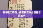 南洋理工之光，揭秘毕业证背后的传奇历程