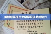 解锁新英格兰大学学位证书的魅力