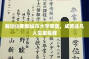 伯明翰大学荣耀揭幕，迈向非凡人生的学术巅峰之旅