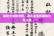 探寻沙顿商学院，国际文凭背后的非凡价值
