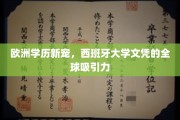 西班牙大学文凭，跨越国界，全球职场的新亮点