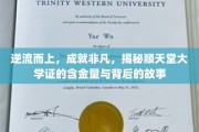 逆风飞扬，顺天堂大学证的价值探寻与传奇背后的光芒