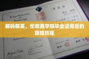 精英摇篮揭秘，伦敦商学院毕业生的不凡之路