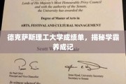解码学霸之路，德克萨斯理工大学成绩单背后的成长故事