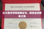 北大西洋学院荣耀证书，开启国际精英通行证