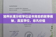 长滩分校学历认证背后的传奇，揭开真实学位的非凡价值面纱