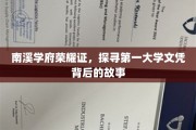 南溪学府荣耀篇章，揭秘第一文凭背后的传奇故事