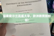 踏上高威大学之旅，解锁欧洲教育的璀璨新星