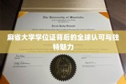 国际通行证背后的荣耀，麻省大学学位证的全球认可与非凡魅力