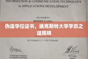 伪造学位证书，埃克斯特大学学历之谜揭晓