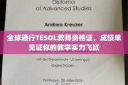 TESOL教师资格证，全球通行证，让你教学实力一跃成为国际范儿！