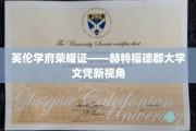 解码英伦学术荣耀，赫特福德郡大学文凭新篇章