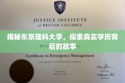东京理科大学揭秘，揭开学历背后的真实面纱
