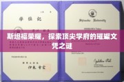 斯坦福传奇揭秘，探秘世界顶尖学府的辉煌文凭背后