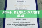 踏上辉煌征程，揭秘爱达荷州立大学学位背后的非凡旅程