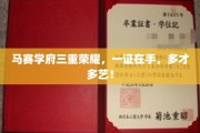 马赛学府荣耀加冕，一证多能，成就非凡人生！