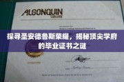 解码圣安德鲁斯传奇，一探名校毕业证书背后的秘密宝藏