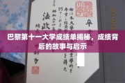 巴黎第十一大学成绩单背后，揭秘学子奋斗轨迹与成功秘诀