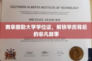 南拿撒勒大学学位证，探寻非凡学历背后的传奇之旅