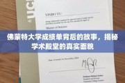 揭开佛蒙特大学成绩单之谜，探寻顶尖学府的学术真相