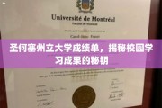 圣何塞州立大学成绩单，揭秘校园学习成果的秘钥