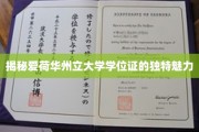揭秘爱荷华州立大学学位证的独特魅力