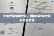 探索天普大学证书价值，名校学历背后的实力与机遇