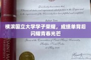 青春足迹，横滨国立大学学子成就斐然，闪耀学术舞台