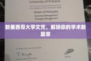 新墨西哥大学文凭，开启学术之旅新篇章