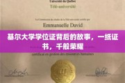 基尔荣耀证，揭秘一纸学位证的传奇之路