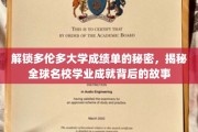 探寻多伦多大学成绩单的奥秘，解码世界一流学府的学术传奇