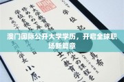 澳门国际公开大学学历，引领全球职场新航向