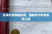 梦想启航点，东海大学学子成就的璀璨舞台