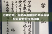 艺术之巅，明尼苏达国际艺术学院学位证背后的传奇故事
