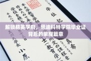 恩迪科特荣耀，揭秘精英学府毕业证的非凡之路